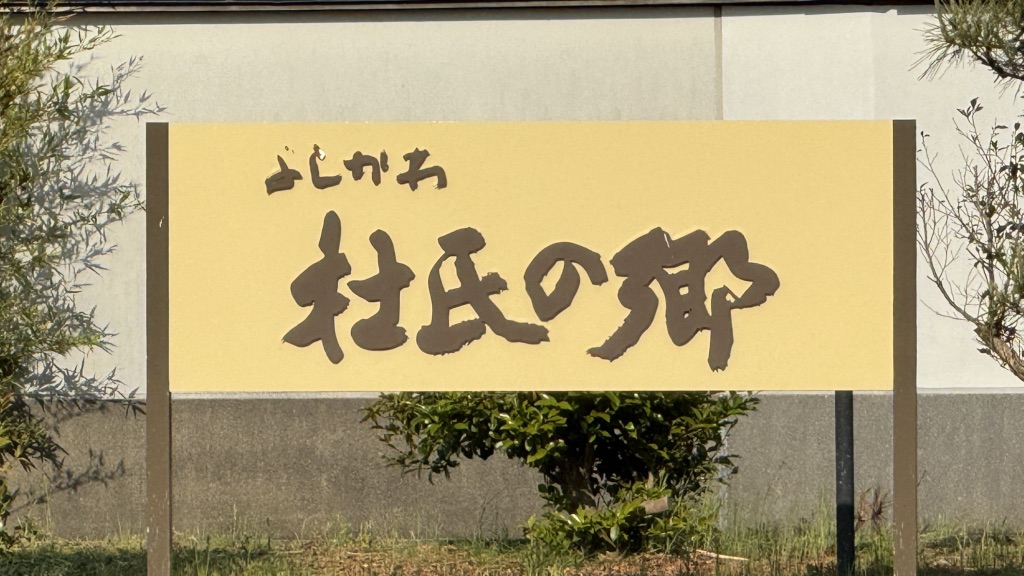 道の駅 よしかわ杜氏の郷の写真