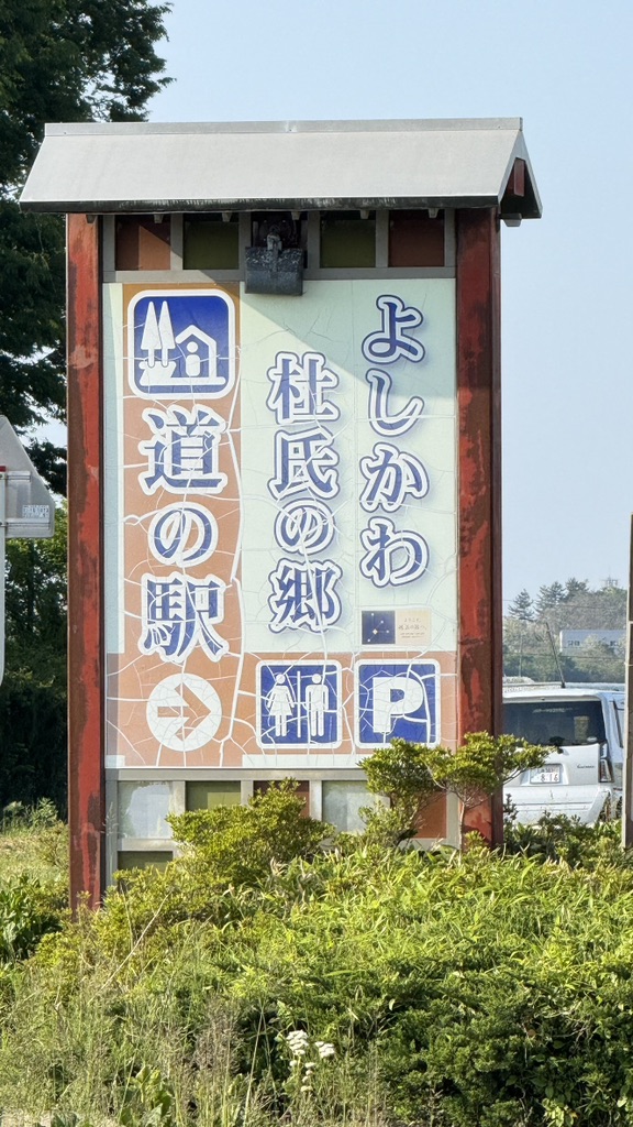 道の駅 よしかわ杜氏の郷の写真