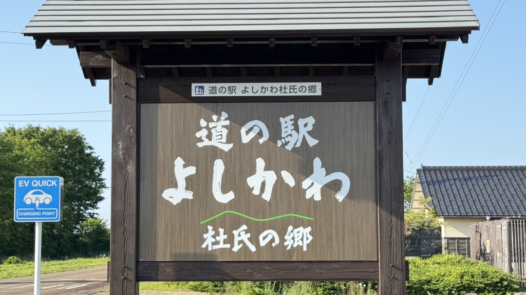 道の駅 よしかわ杜氏の郷の写真