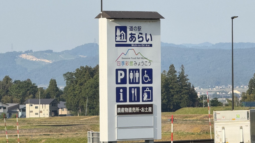 道の駅 あらいの写真