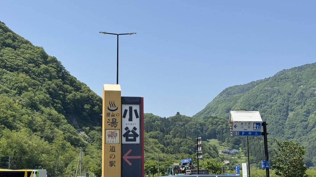 道の駅 小谷の写真