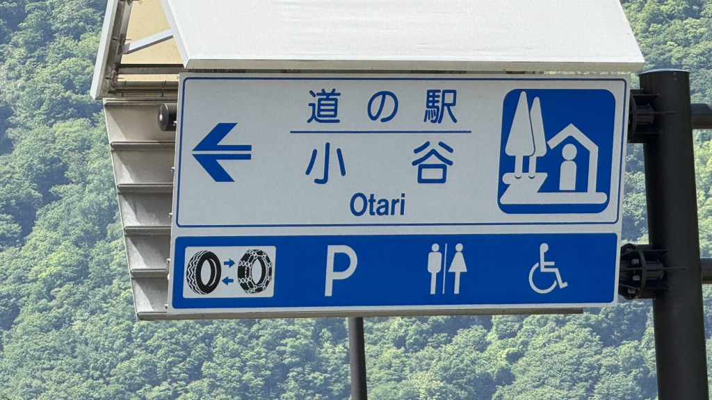 道の駅 小谷の写真