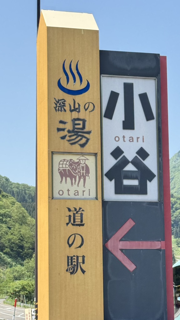 道の駅 小谷の写真