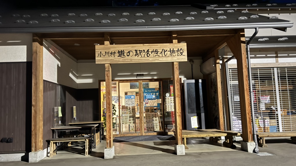 道の駅 おがわの写真