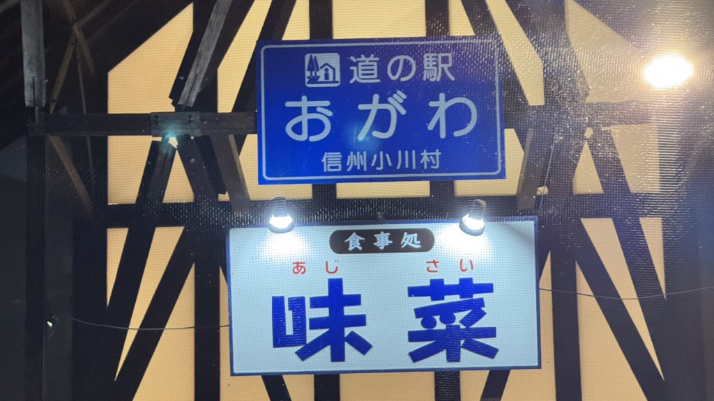 道の駅 おがわの写真