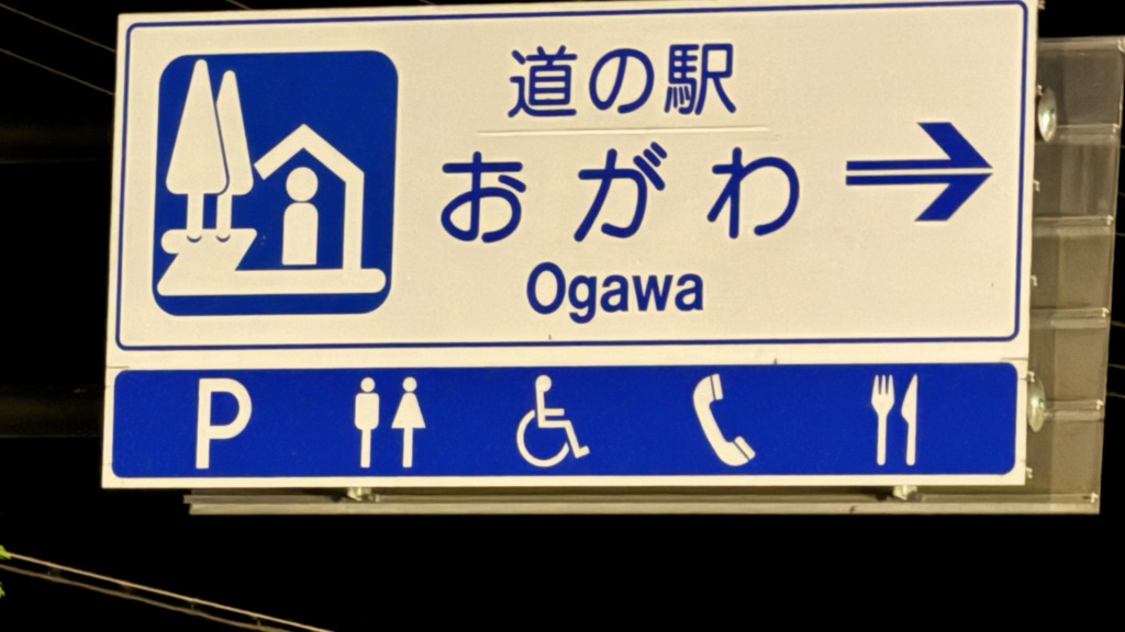 道の駅 おがわの写真