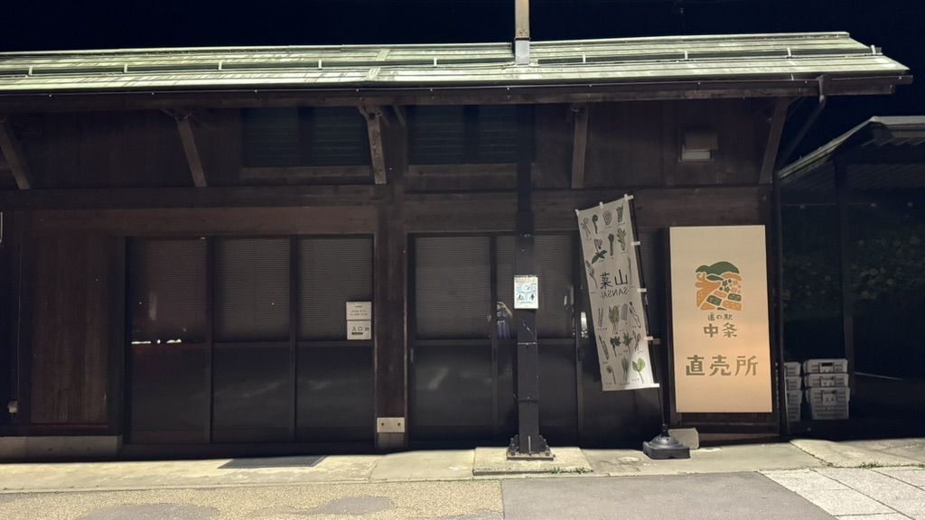 道の駅 中条の写真