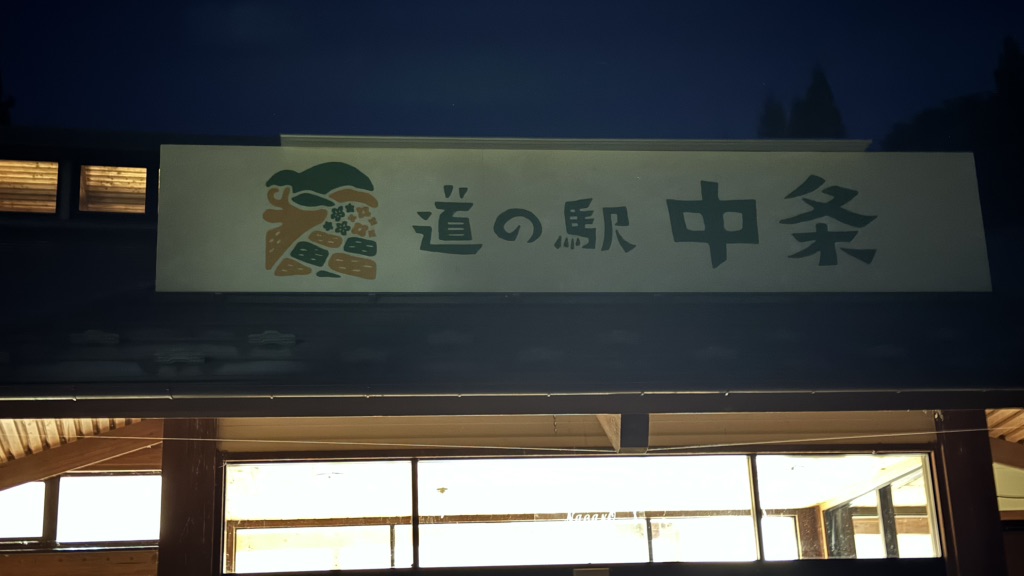 道の駅 中条の写真