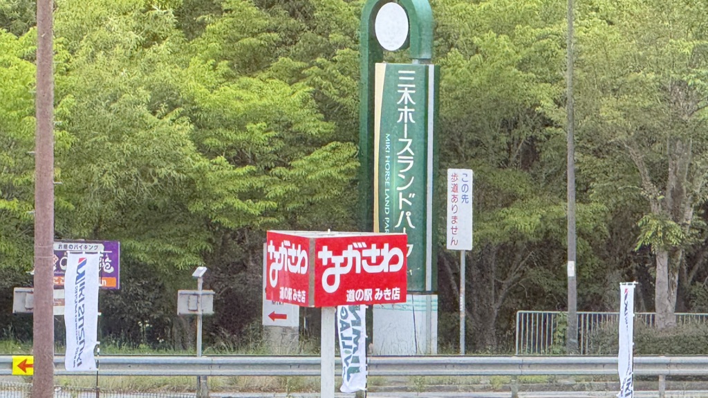 道の駅 みきの写真
