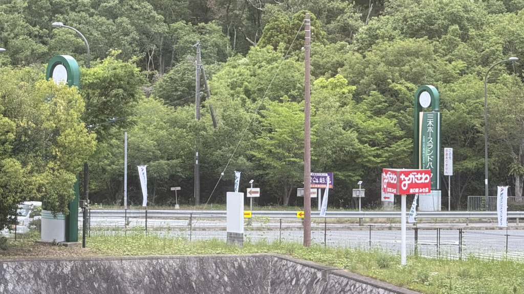 道の駅 みきの写真