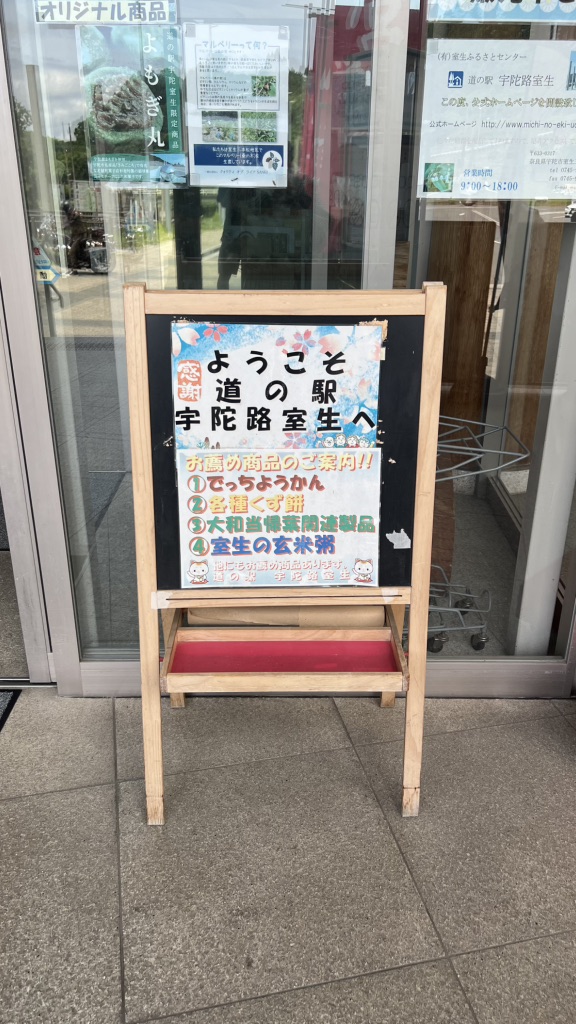 道の駅 宇陀路室生の写真