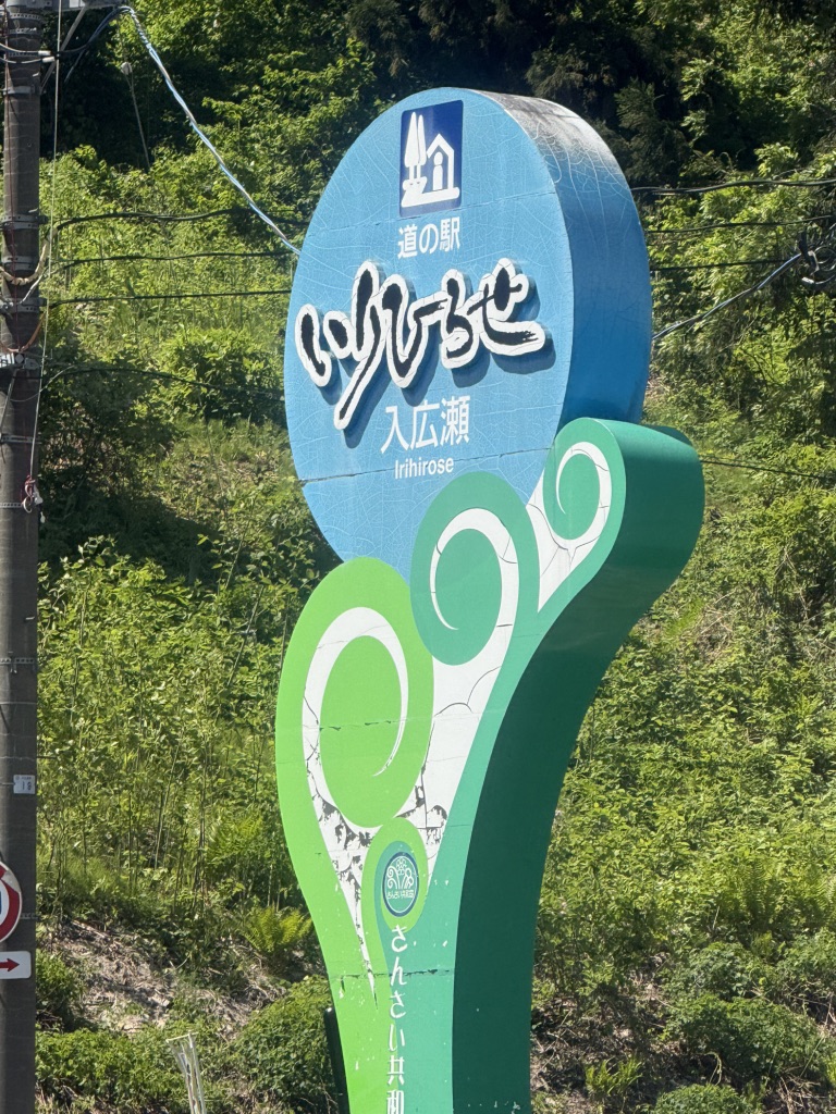 道の駅 いりひろせの写真