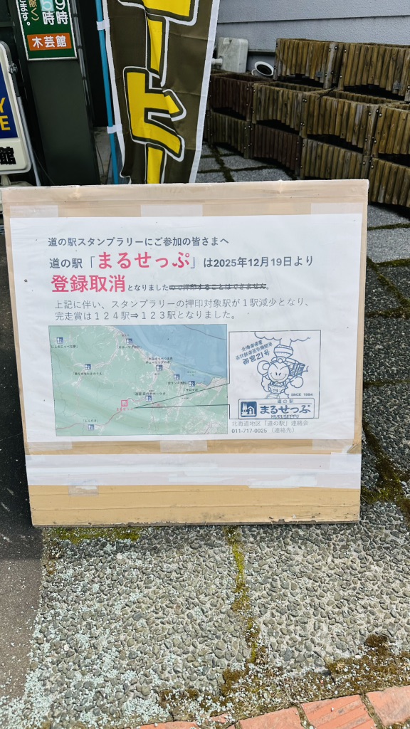 道の駅 まるせっぷの写真