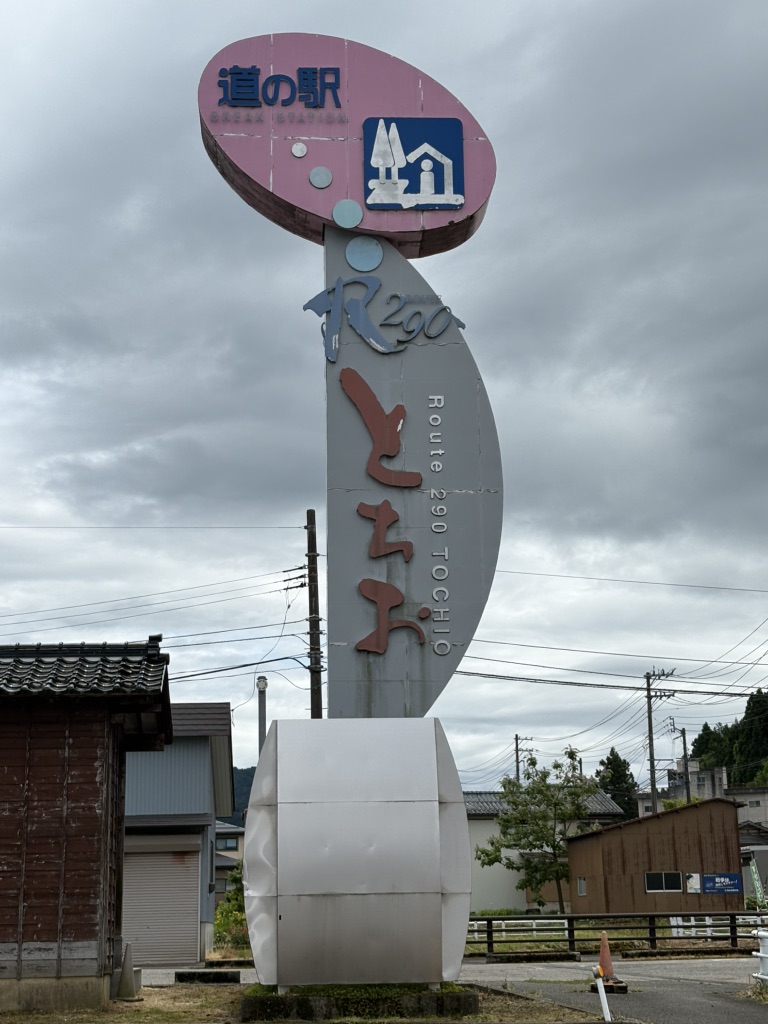 道の駅 R290とちおの写真