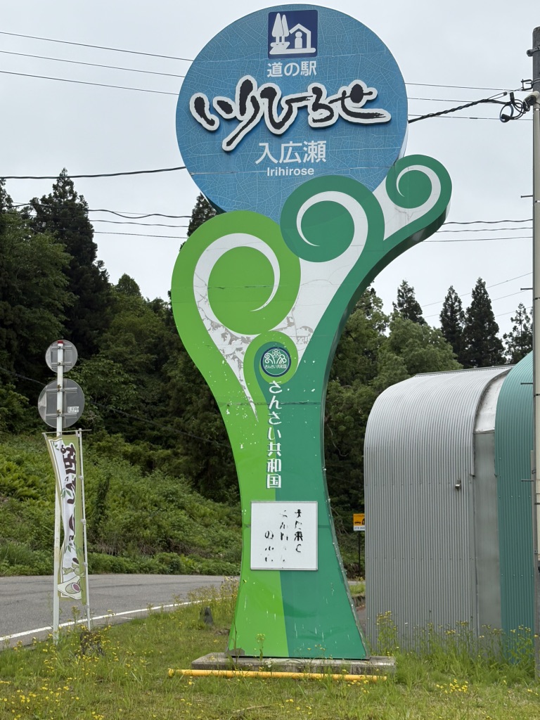 道の駅 いりひろせの写真