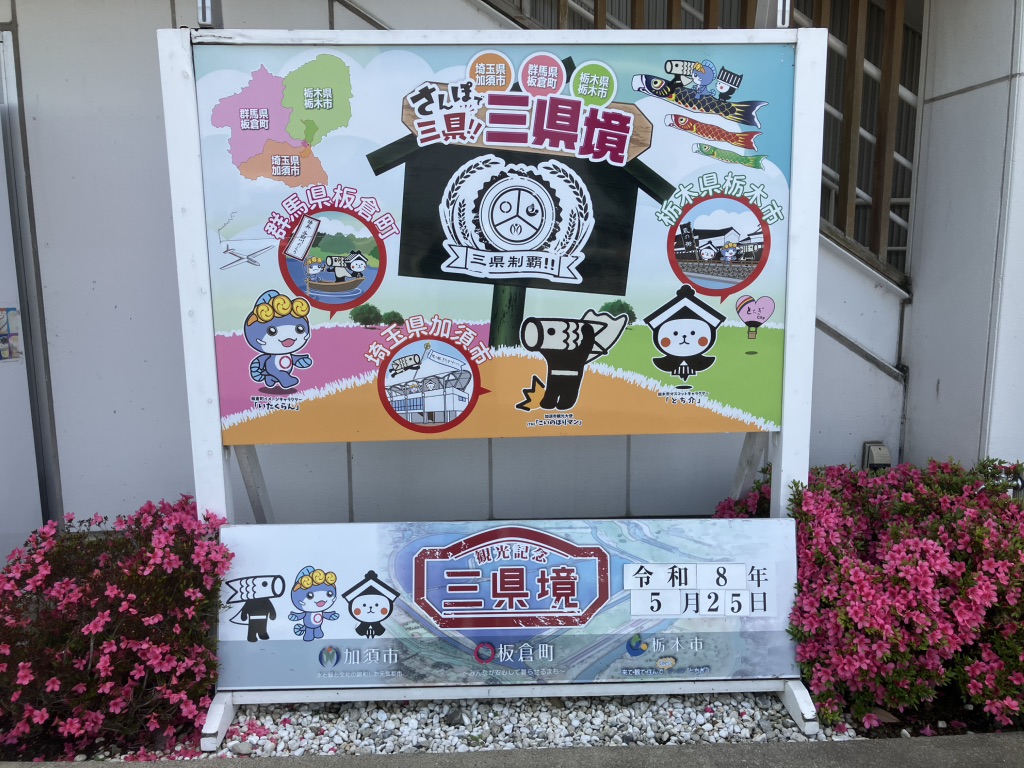 道の駅 かぞわたらせの写真