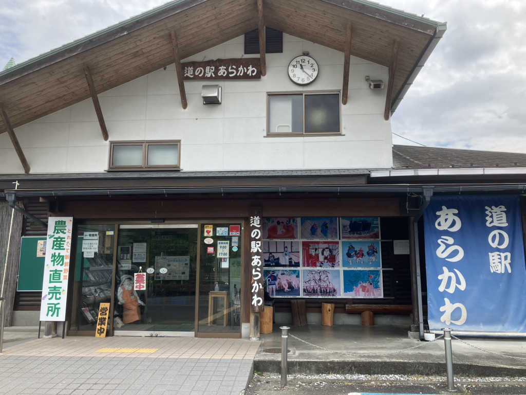 道の駅 あらかわの写真