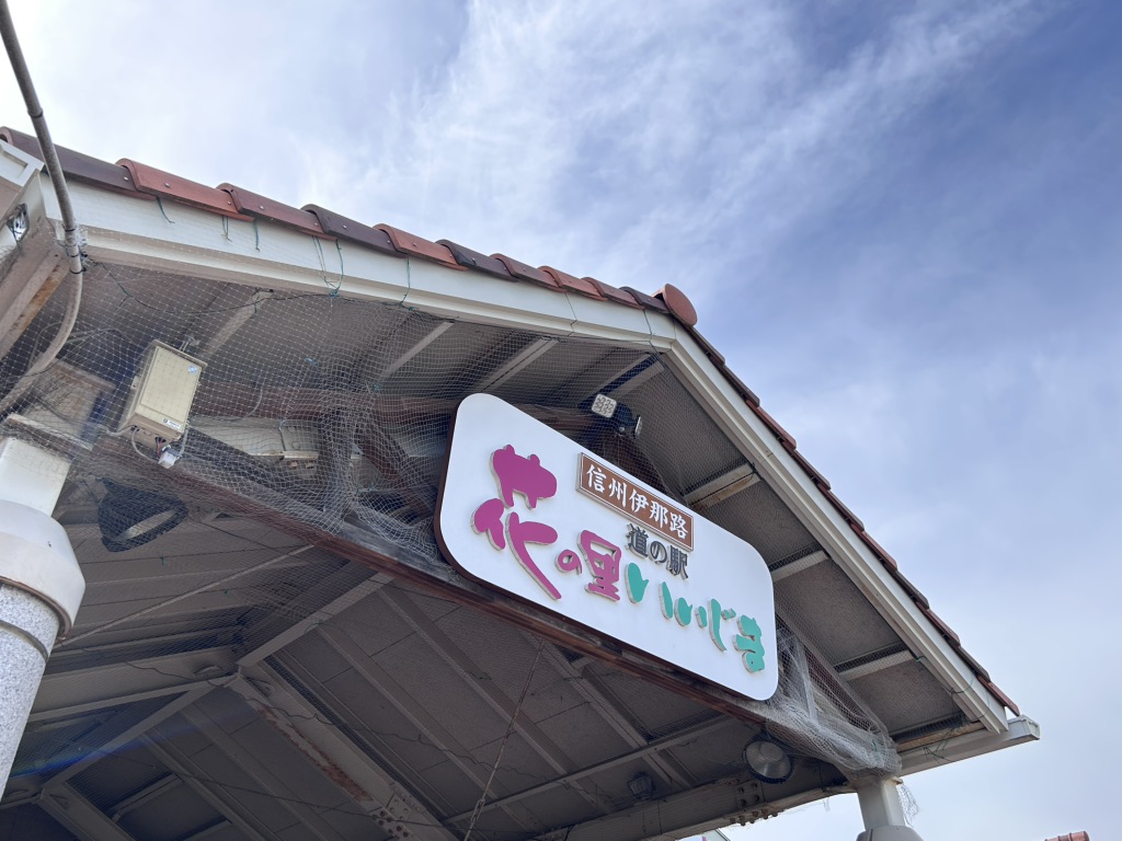 道の駅 花の里いいじまの写真
