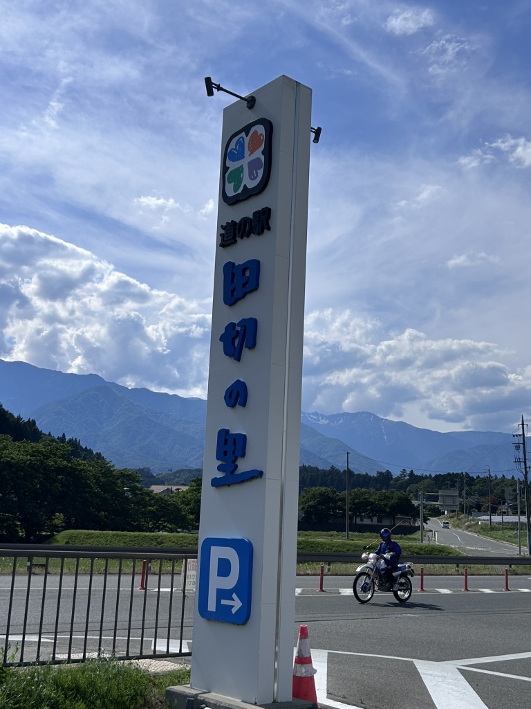 道の駅 田切の里の写真
