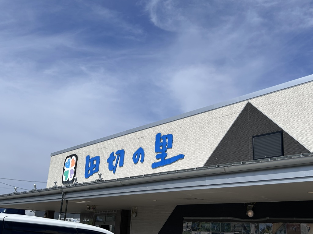 道の駅 田切の里の写真