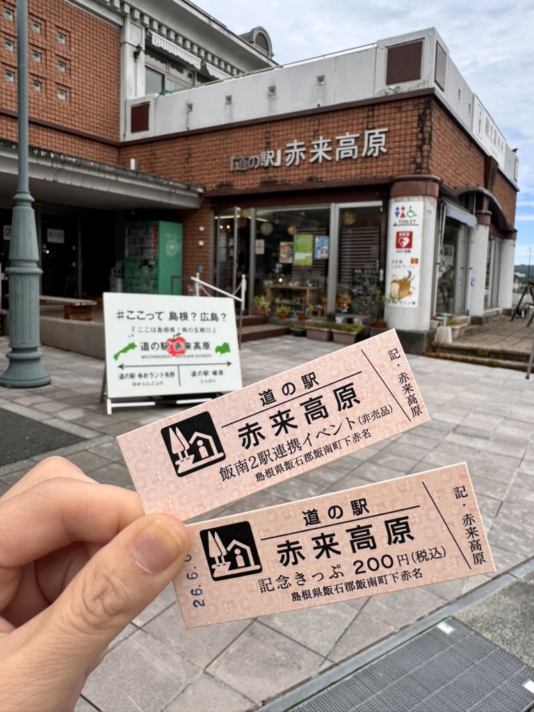 道の駅 赤来高原の写真