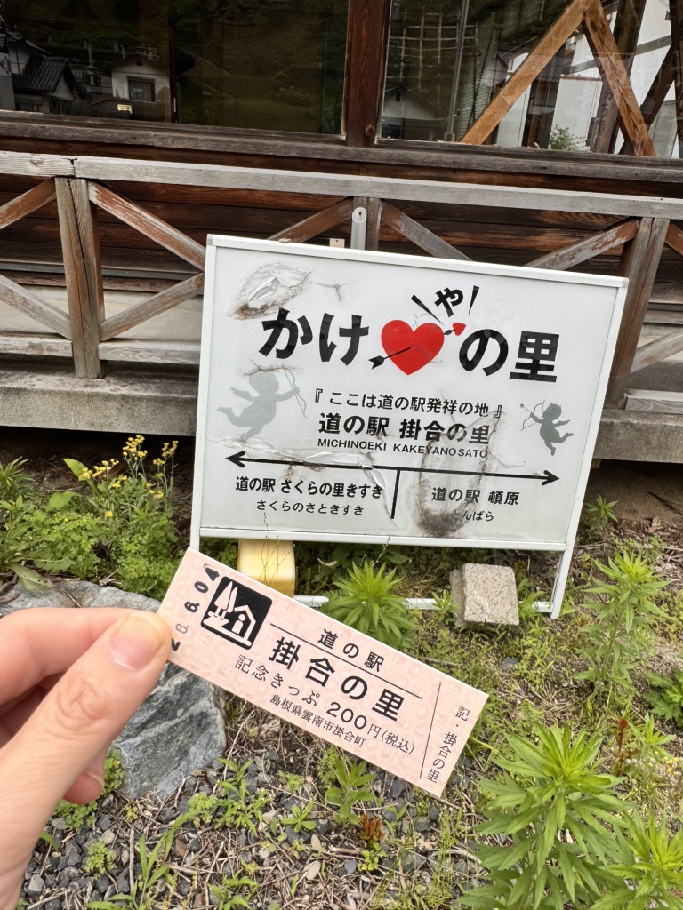 道の駅 掛合の里の写真