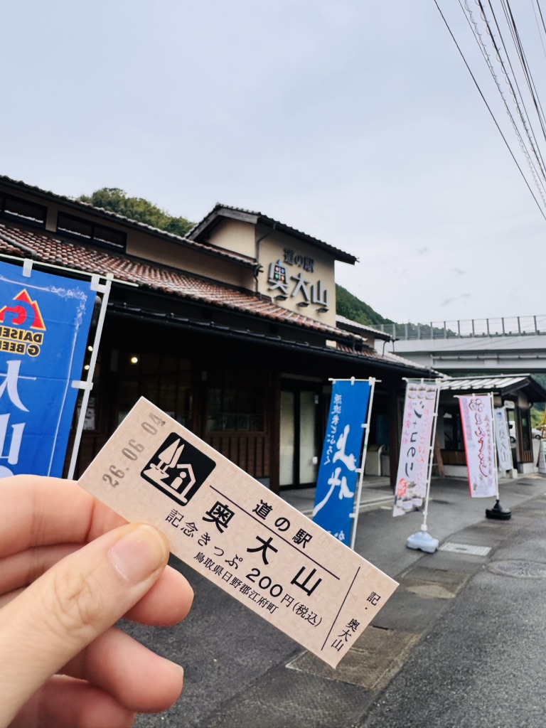 道の駅 奥大山の写真