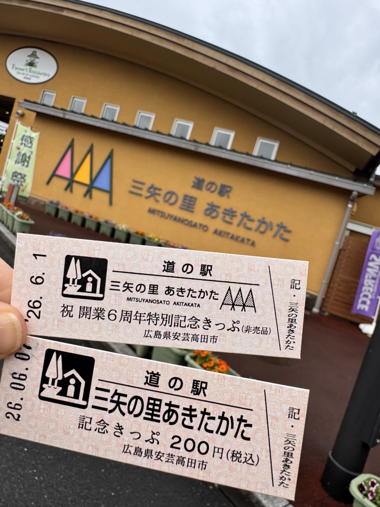 道の駅 三矢の里あきたかたの写真