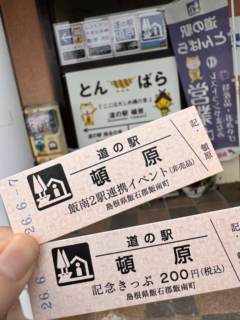 道の駅 頓原の写真
