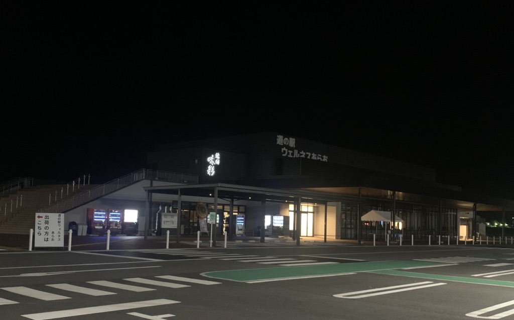 道の駅 ウェルネスあらおの写真