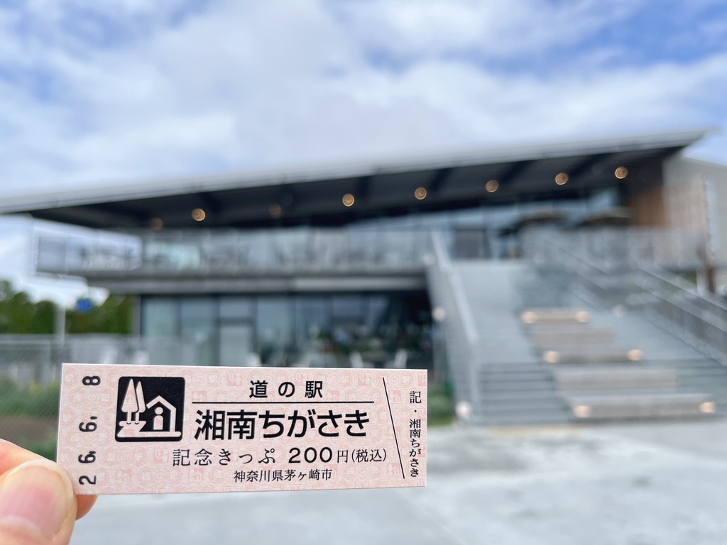 道の駅 湘南ちがさきの写真