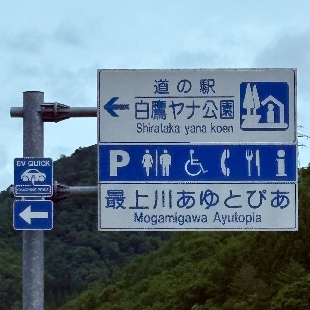 道の駅 白鷹ヤナ公園の写真