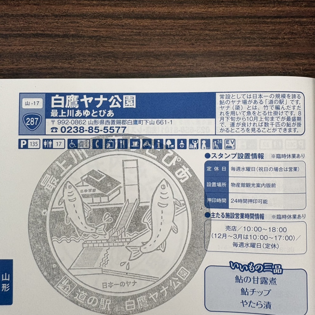 道の駅 白鷹ヤナ公園の写真