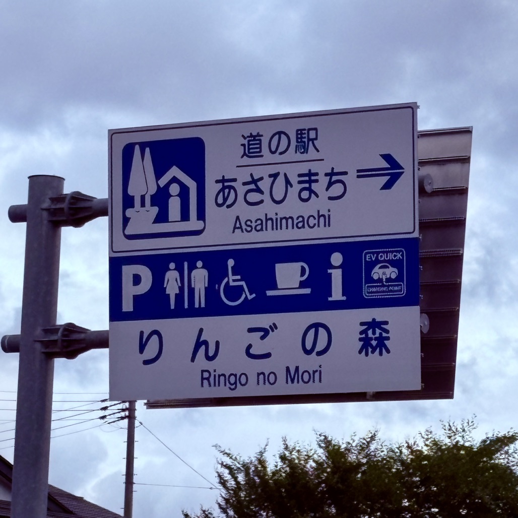 道の駅 あさひまちの写真