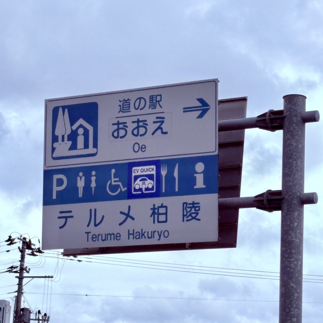 道の駅 おおえの写真