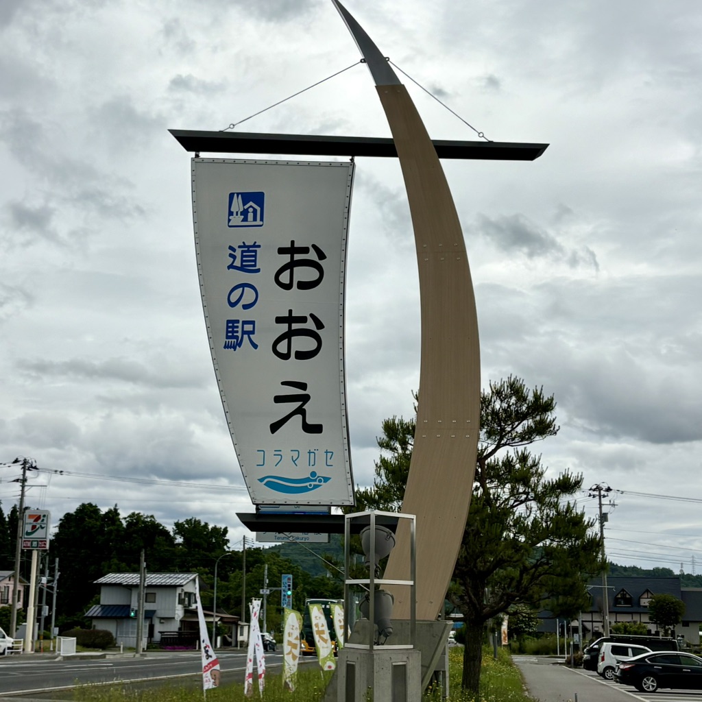 道の駅 おおえの写真