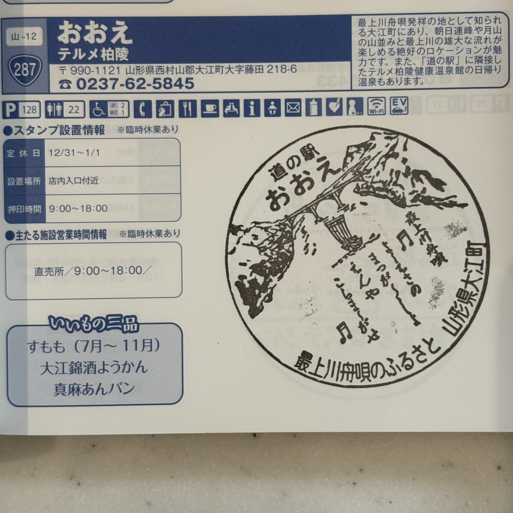 道の駅 おおえの写真