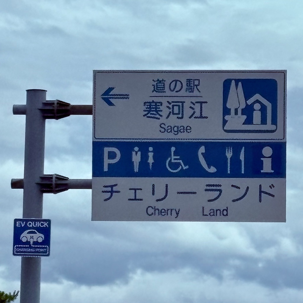 道の駅 寒河江の写真