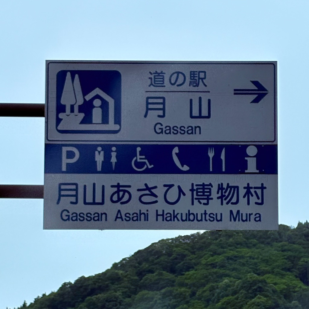 道の駅 月山の写真
