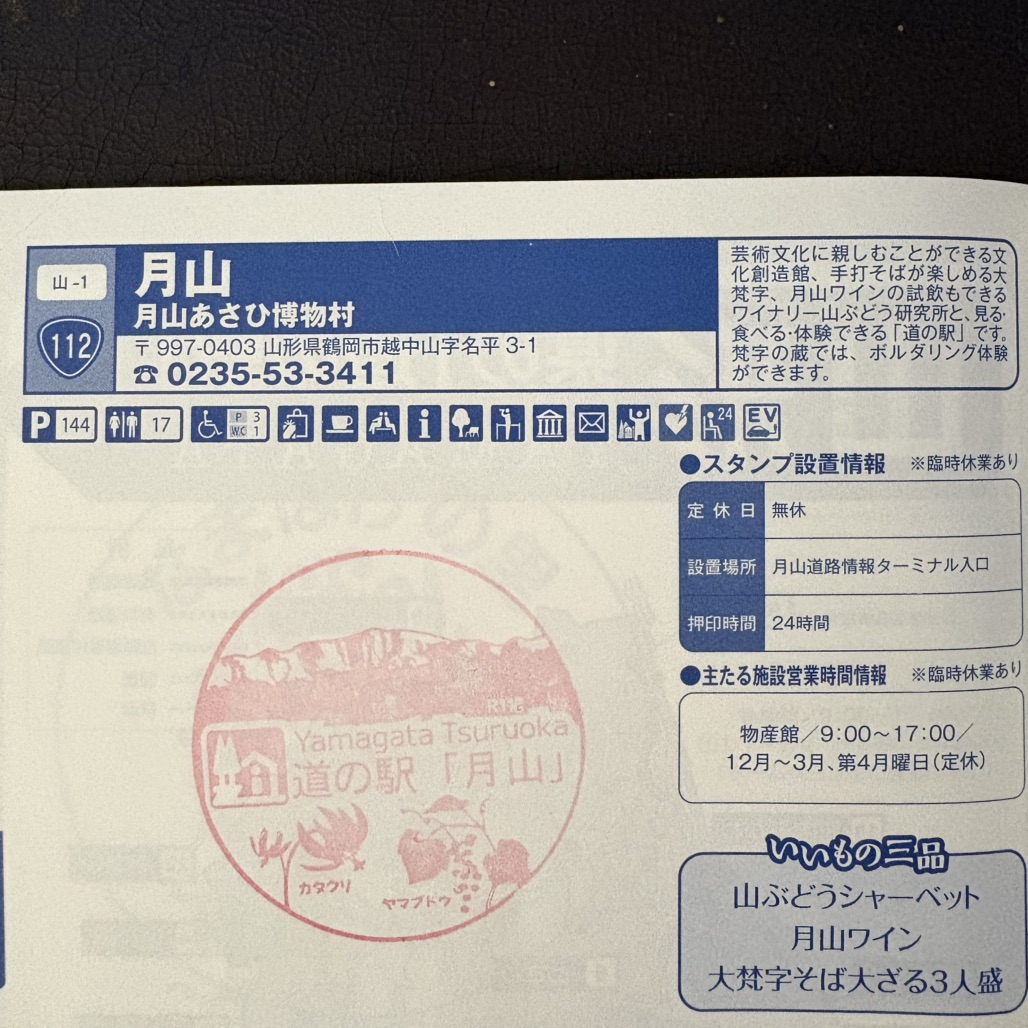 道の駅 月山の写真