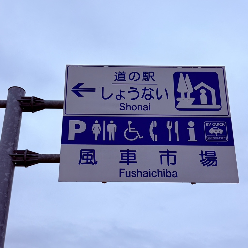 道の駅 しょうないの写真