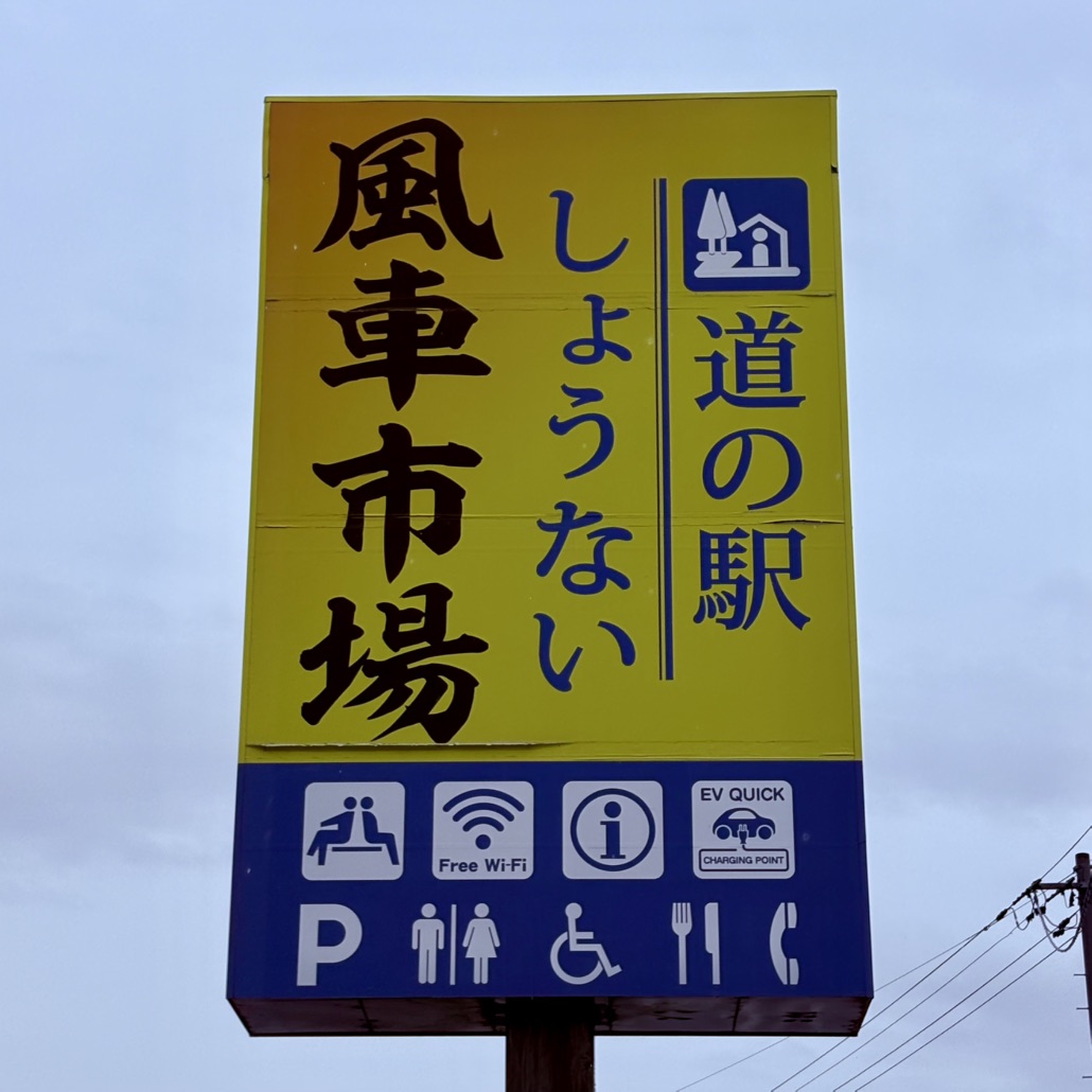 道の駅 しょうないの写真