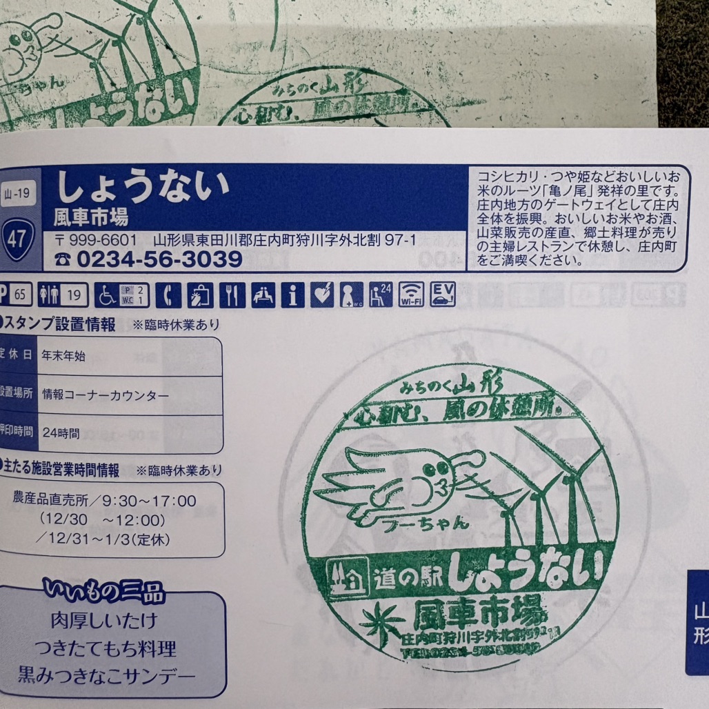 道の駅 しょうないの写真