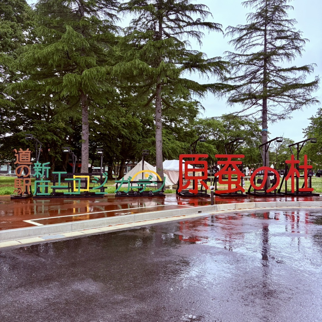 道の駅 新庄エコロジーガーデン原蚕の杜の写真