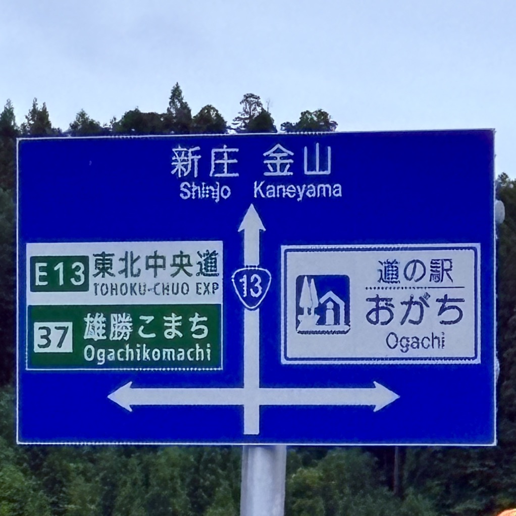 道の駅 おがちの写真