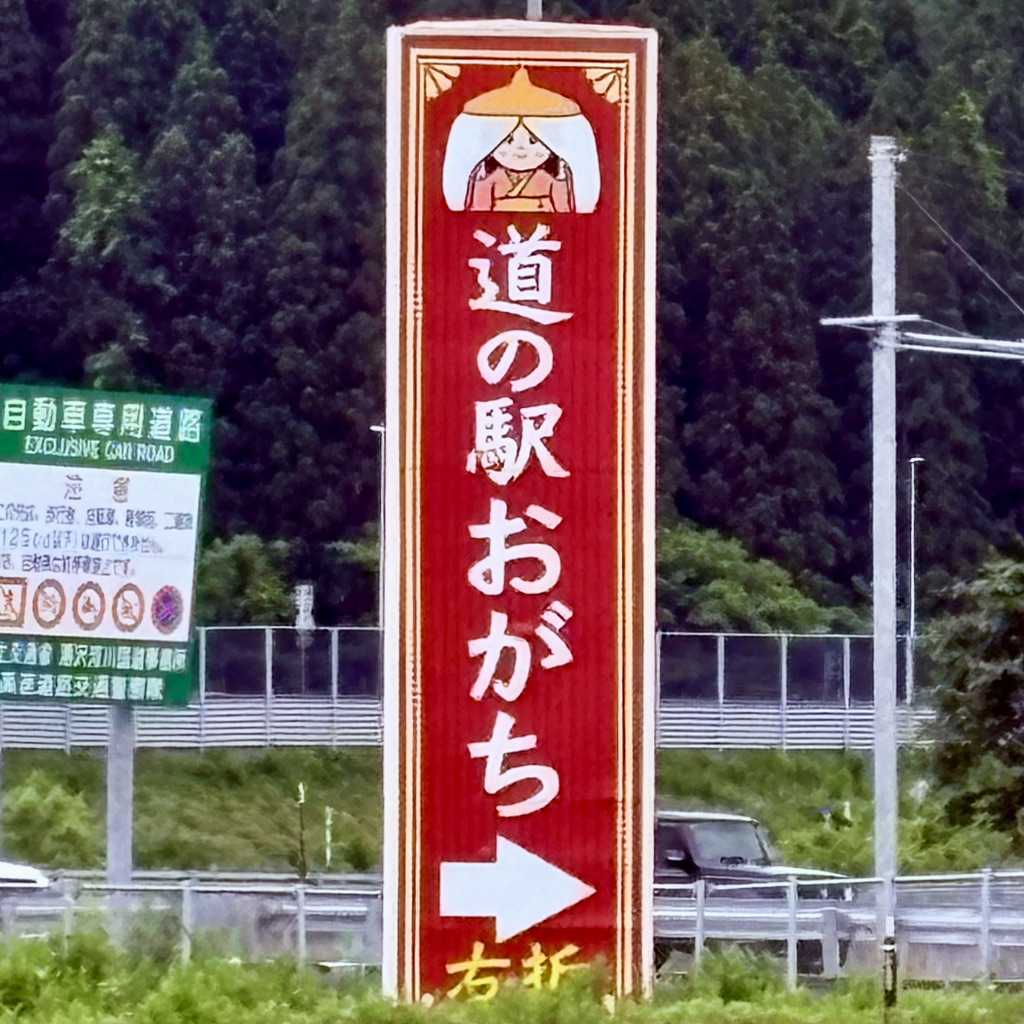 道の駅 おがちの写真
