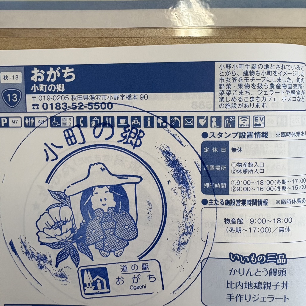 道の駅 おがちの写真