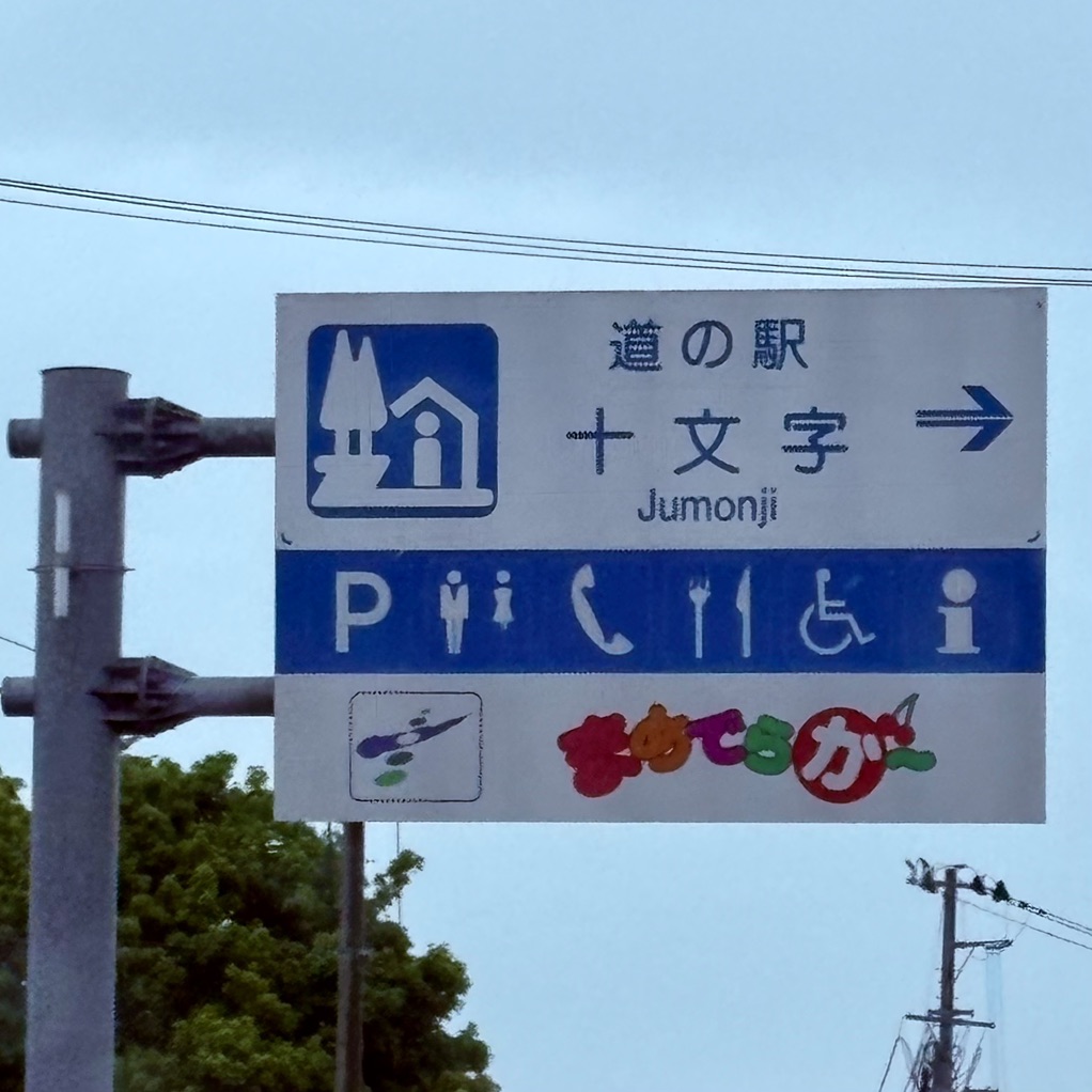 道の駅 十文字の写真