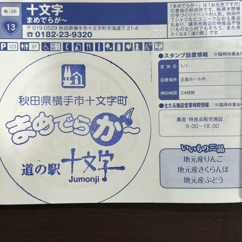 道の駅 十文字の写真