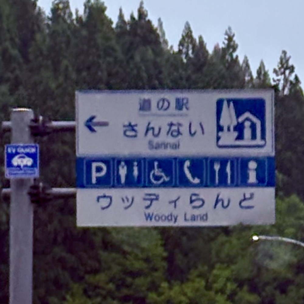 道の駅 さんないの写真